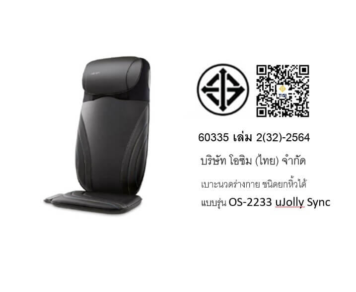 เบาะนวดไฟฟ้า OSIM รุ่น UJOLLY SYNC ดำ